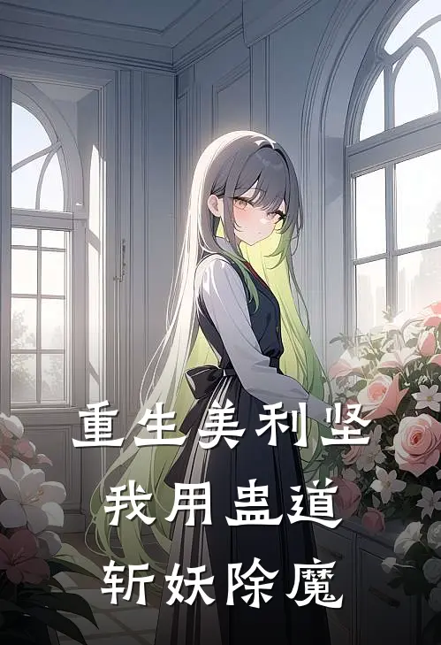 重生美利坚：我用蛊道斩妖除魔林默霍恩新热门小说_小说免费阅读重生美利坚：我用蛊道斩妖除魔(林默霍恩)