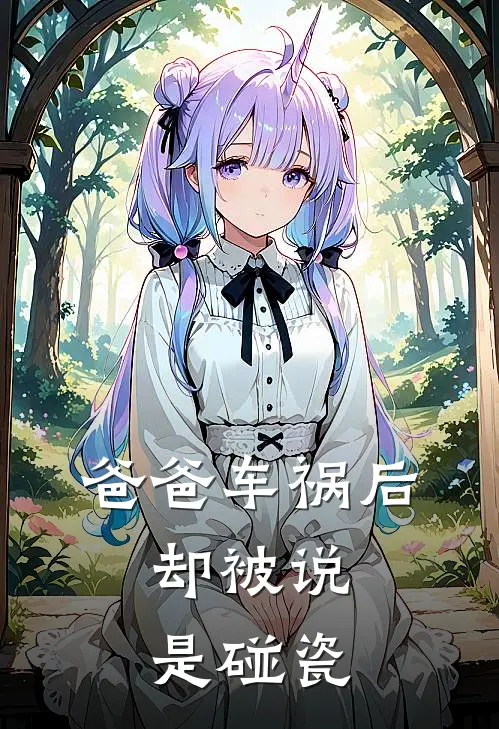 顾远山楚梦烟(爸爸车祸后，却被说是碰瓷)全章节在线阅读_(爸爸车祸后，却被说是碰瓷)全本在线阅读