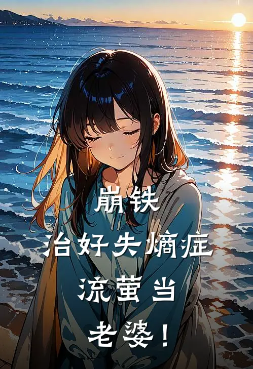 崩铁：治好失熵症，流萤当老婆！