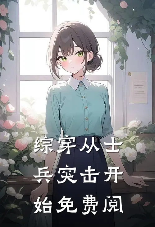 综穿从士兵突击开始免费阅