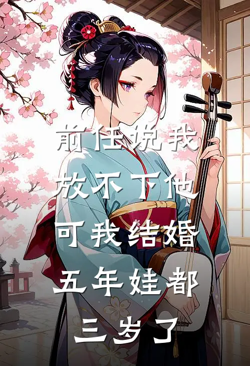 前任说我放不下他，可我结婚五年娃都三岁了段青青傅浔热门完本小说_最新章节列表前任说我放不下他，可我结婚五年娃都三岁了(段青青傅浔)