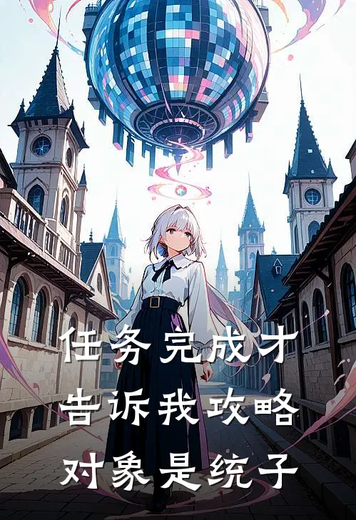 任务完成才告诉我攻略对象是统子林易书谢桃姝热门的网络小说_完整版小说任务完成才告诉我攻略对象是统子(林易书谢桃姝)