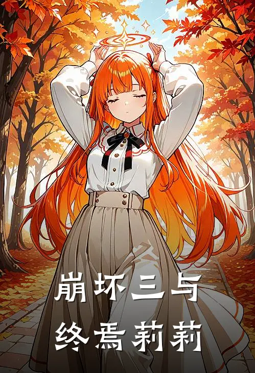 崩坏三与终焉莉莉琪亚娜莉莉免费小说大全_小说推荐完本崩坏三与终焉莉莉(琪亚娜莉莉)