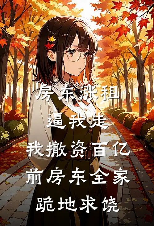 孙志强孙总房东涨租逼我走，我撤资百亿，前房东全家跪地求饶全文免费阅读_孙志强孙总完整版免费阅读