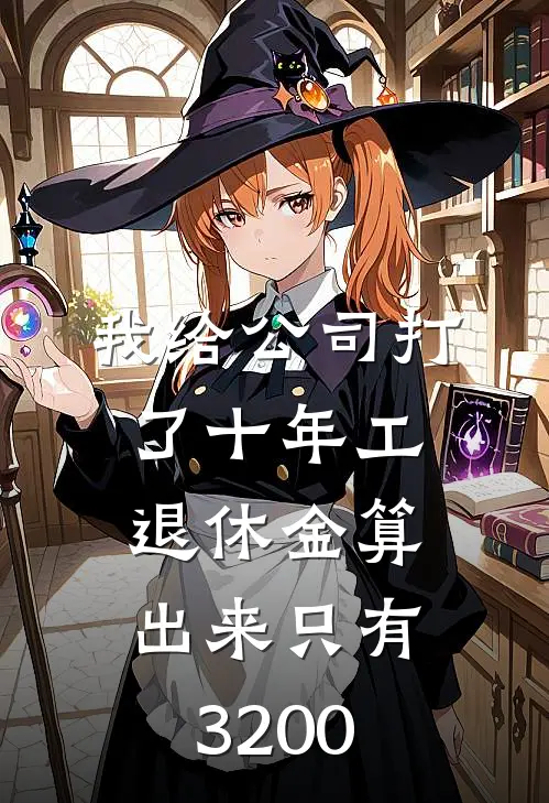 我给公司打了十年工，退休金算出来只有3200