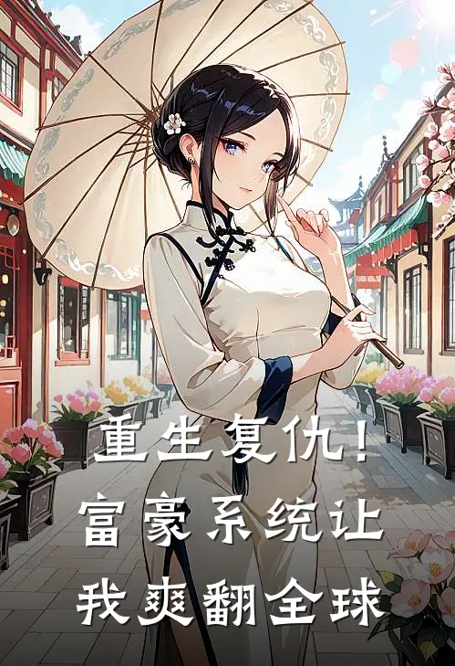 重生复仇！富豪系统让我爽翻全球(苏清颜陈俊峰)小说最新章节_全文免费小说重生复仇！富豪系统让我爽翻全球苏清颜陈俊峰