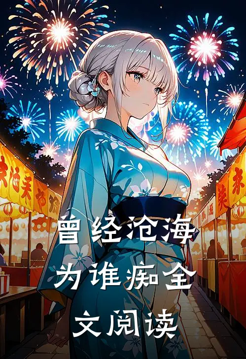 曾经沧海为谁痴全文阅读