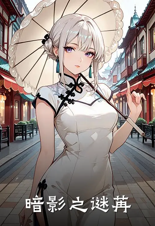 暗影之谜苒苏苒林墨最新好看小说推荐_完本小说免费暗影之谜苒(苏苒林墨)