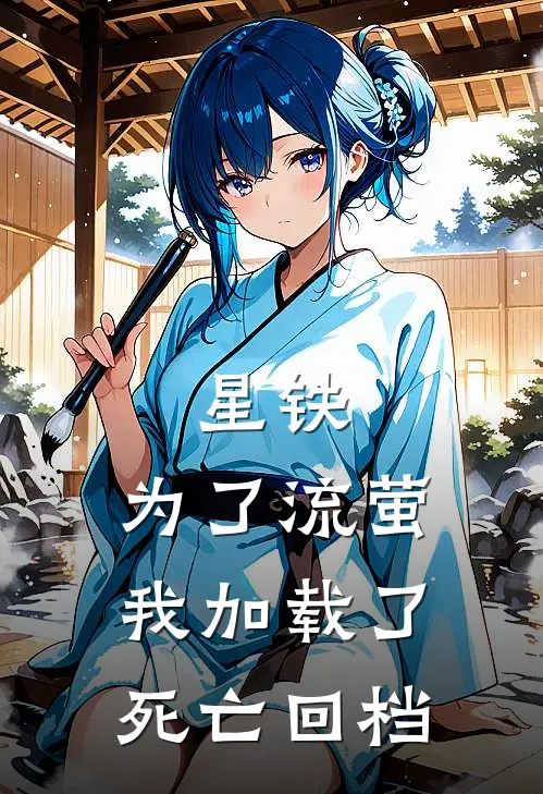 星铁：为了流萤我加载了死亡回档