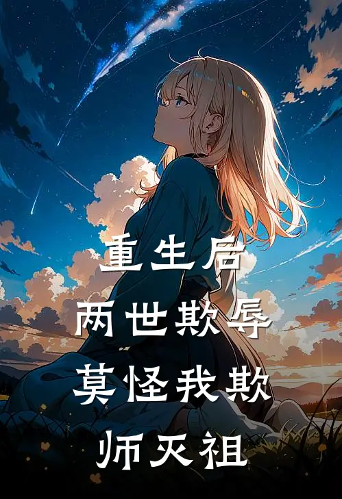 《重生后：两世欺辱莫怪我欺师灭祖》楚妙音孟砚舟已完结小说_重生后：两世欺辱莫怪我欺师灭祖(楚妙音孟砚舟)全文免费阅读无弹窗大结局