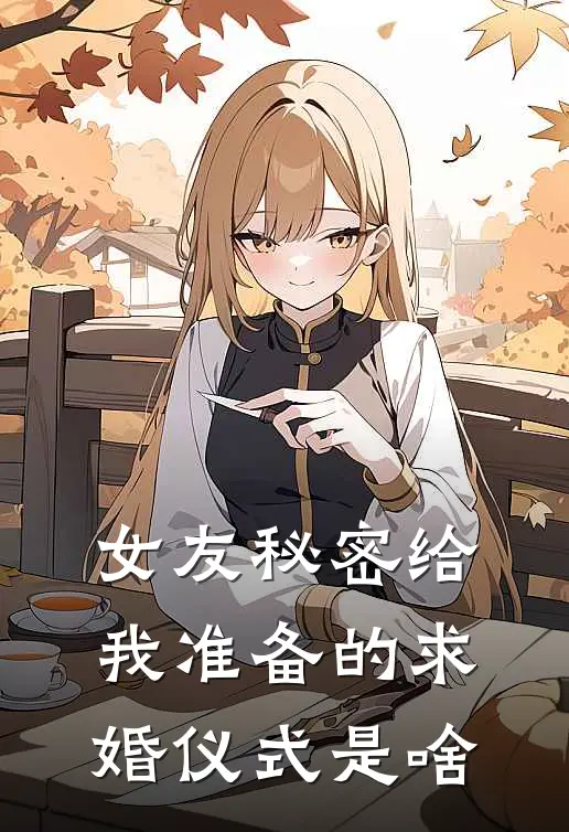 女友秘密给我准备的求婚仪式是啥