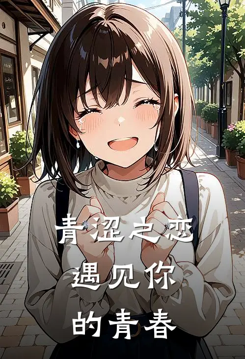 青涩之恋，遇见你的青春王晓杨子宸无弹窗全文免费阅读_最新推荐小说青涩之恋，遇见你的青春(王晓杨子宸)