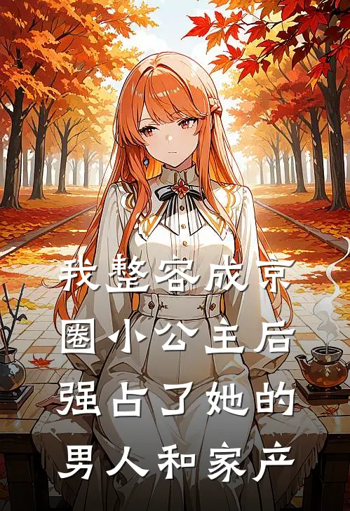 我整容成京圈小公主后，强占了她的男人和家产