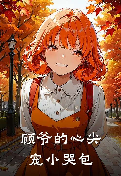 顾爷的心尖宠小哭包