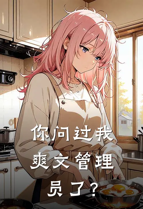 你问过我爽文管理员了？