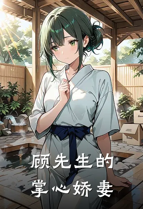 顾先生的掌心娇妻