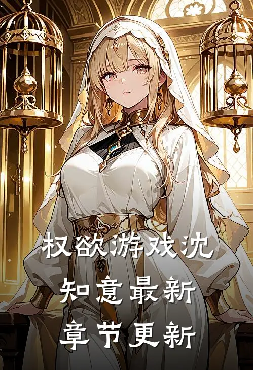 权欲游戏沈知意最新章节更新