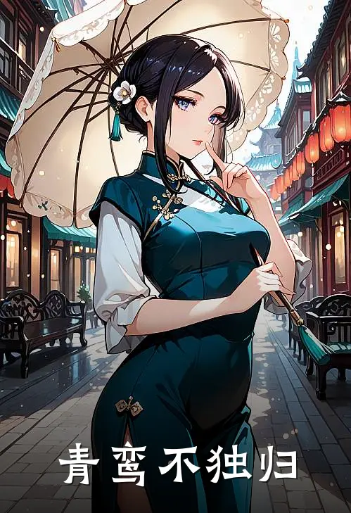 青鸾不独归（苏瑶春桃）最新章节列表_苏瑶春桃)青鸾不独归最新章节列表笔趣阁（青鸾不独归）