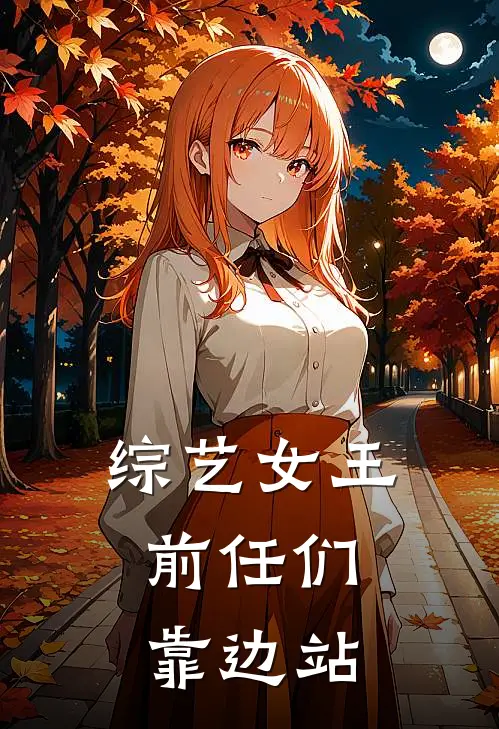 综艺女王：前任们靠边站(林辰明芙昕)热门小说大全_免费小说大全综艺女王：前任们靠边站林辰明芙昕