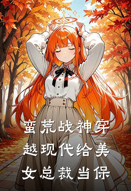 蛮荒战神穿越现代给美女总裁当保(厉锋煜鸣)热门网络小说推荐_最新章节列表蛮荒战神穿越现代给美女总裁当保(厉锋煜鸣)