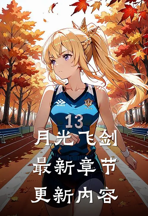 月光飞剑最新章节更新内容