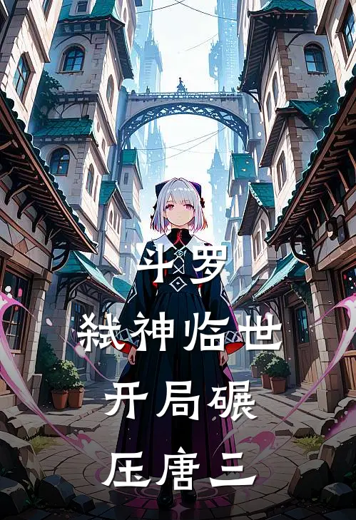 斗罗：弑神临世，开局碾压唐三苏昊唐三完结版小说阅读_完整版小说免费阅读斗罗：弑神临世，开局碾压唐三(苏昊唐三)