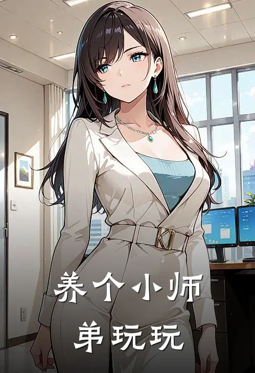 养个小师弟玩玩