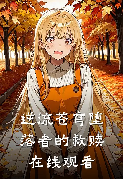 逆流苍穹堕落者的救赎在线观看