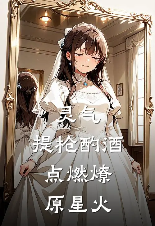 灵气：提枪酌酒，点燃燎原星火(肖宇张阳)完整版免费阅读_(灵气：提枪酌酒，点燃燎原星火)全章节免费在线阅读