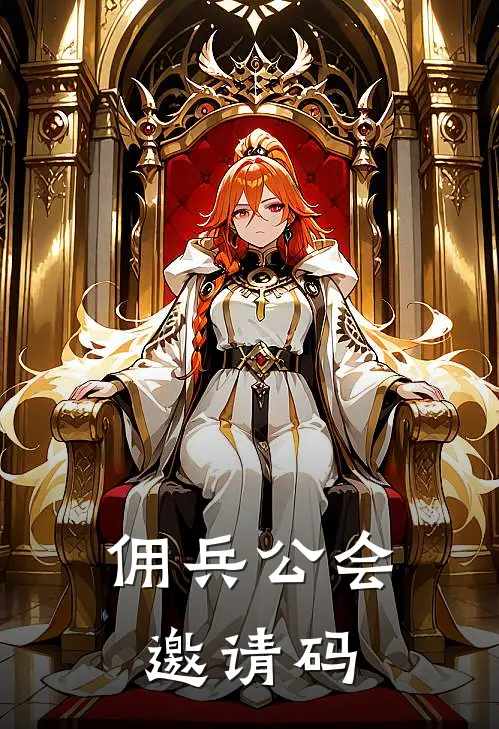 佣兵公会邀请码