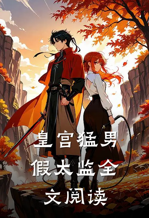 皇宫猛男假太监全文阅读