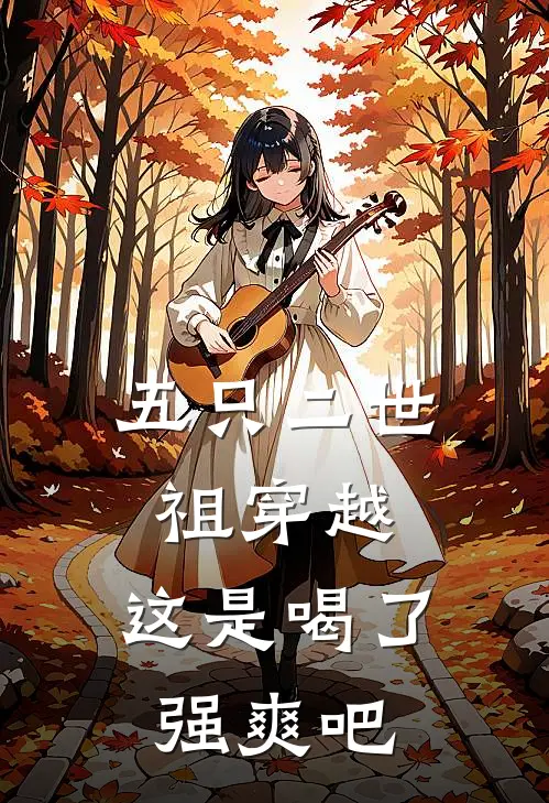 五只二世祖穿越，这是喝了强爽吧