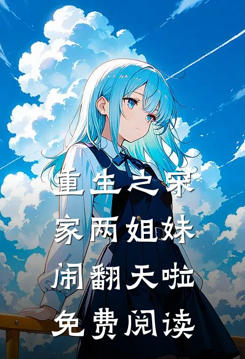 重生之宋家两姐妹闹翻天啦免费阅读