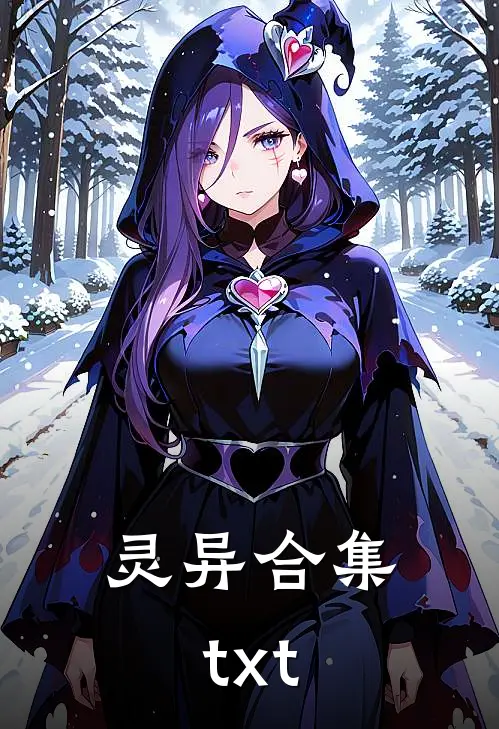 灵异合集txt