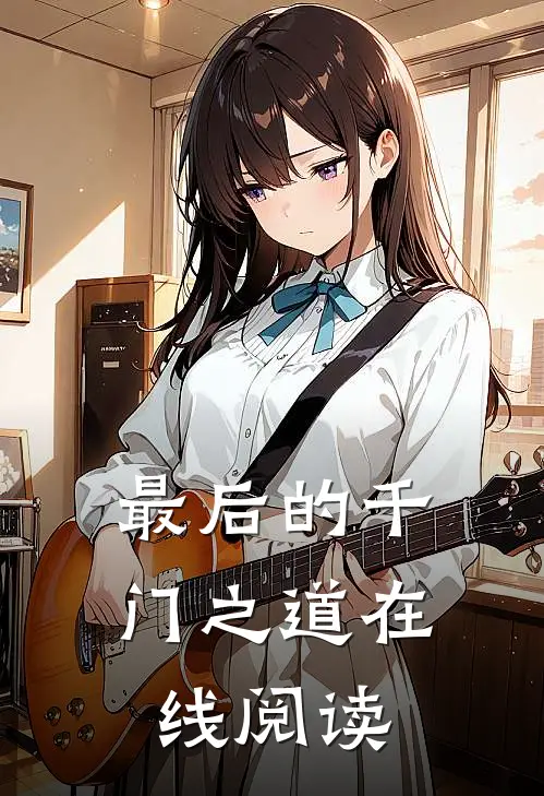 最后的千门之道在线阅读