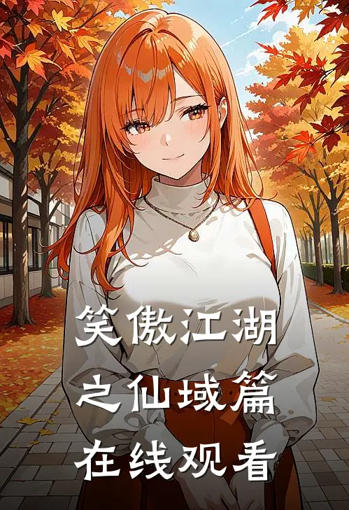 笑傲江湖之仙域篇在线观看