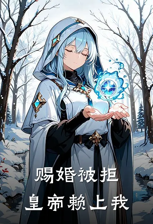 赐婚被拒，皇帝赖上我