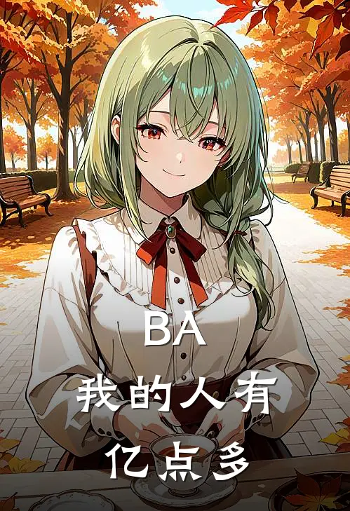 BA，我的人有亿点多