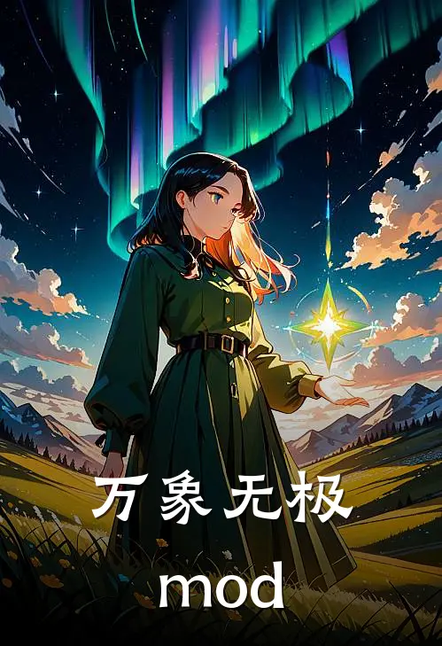 万象无极mod