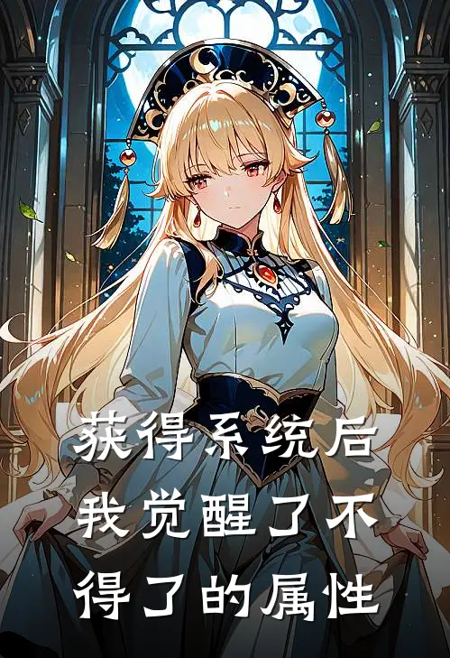 获得系统后我觉醒了不得了的属性