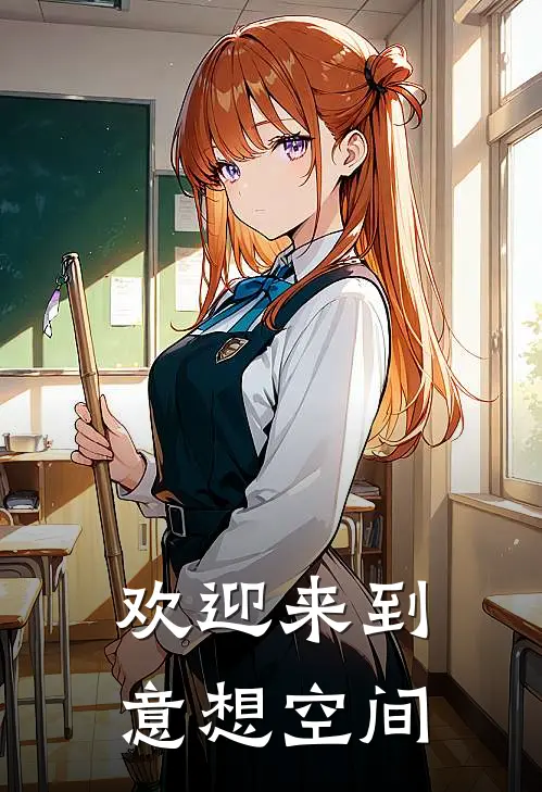 欢迎来到意想空间