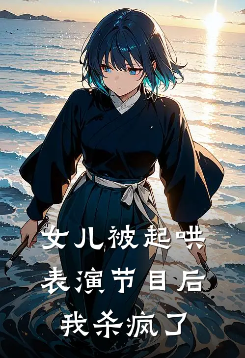 女儿被起哄表演节目后，我杀疯了