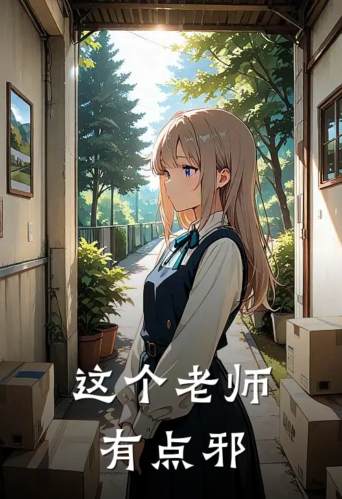 这个老师有点邪