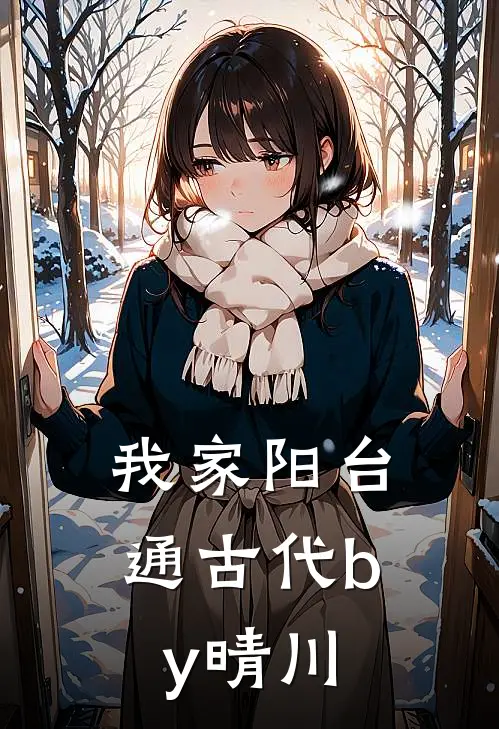 我家阳台通古代by晴川