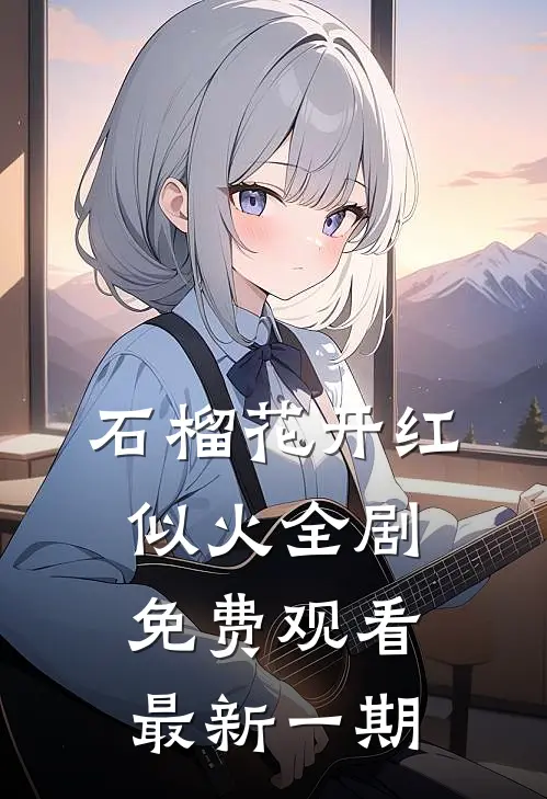 石榴花开红似火全剧免费观看最新一期