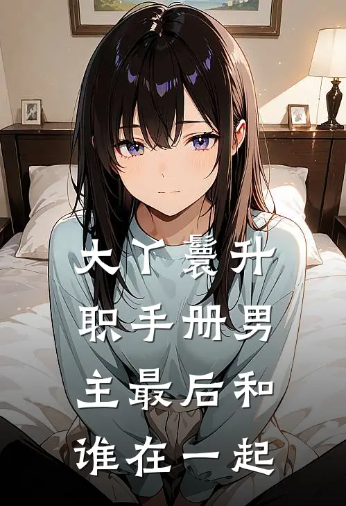 大丫鬟升职手册男主最后和谁在一起