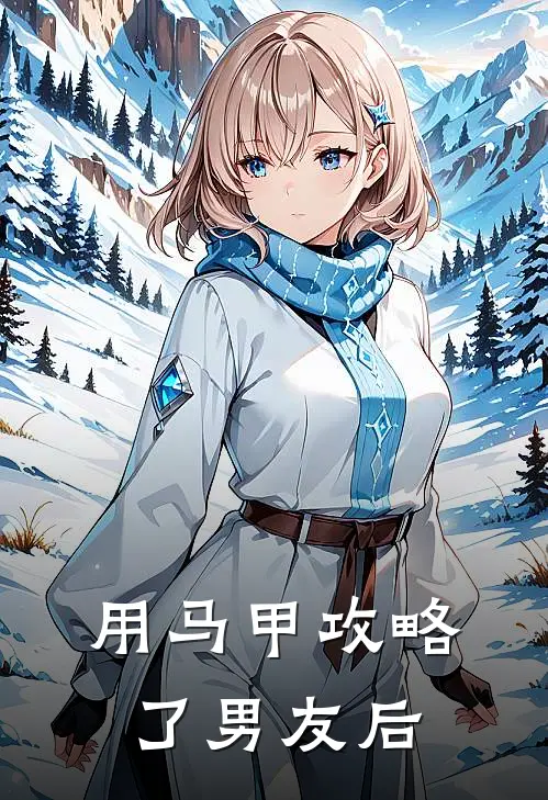 用马甲攻略了男友后