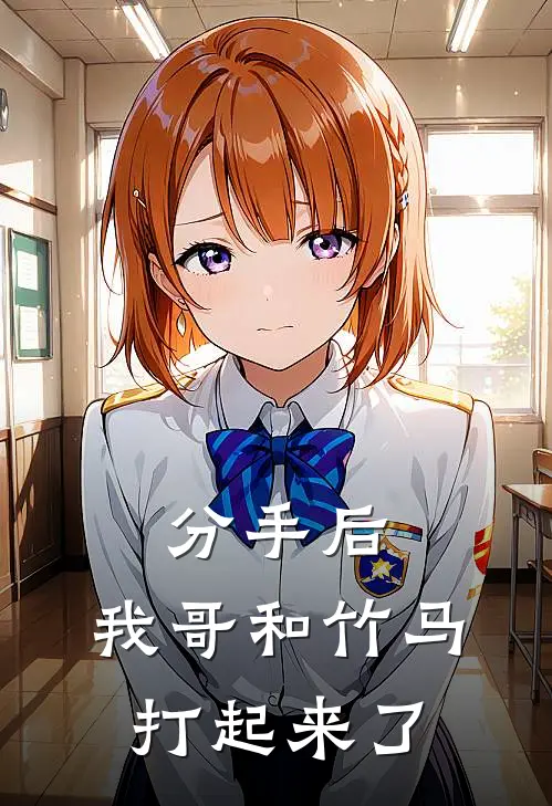 分手后，我哥和竹马打起来了