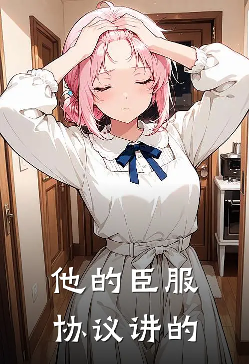 他的臣服协议讲的