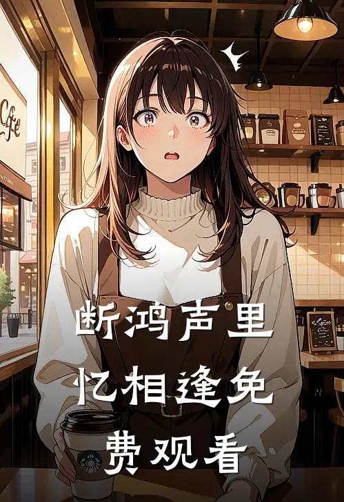 断鸿声里忆相逢免费观看